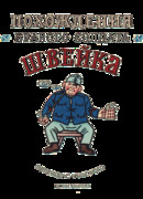 Похождения бравого солдата Швейка