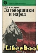 Заговорщики и народ