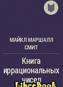 Книга иррациональных чисел