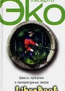 Шесть прогулок в литературных лесах