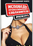 Исповедь профессионального соблазнителя