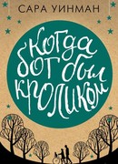 Когда бог был кроликом