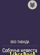 Собачья невеста