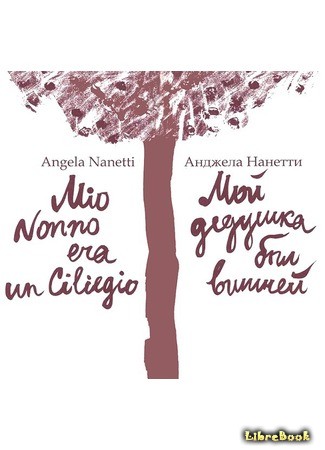 книга Мой дедушка был вишней (My Grandfather was a Cherry Tree: Mio Nonno era un Ciliegio) 11.08.14