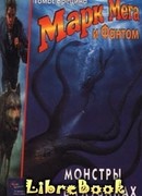 Монстры в глубинах