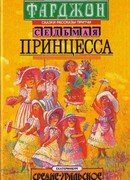 Седьмая принцесса