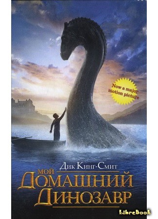 книга Мой домашний динозавр (The Water Horse) 20.08.14