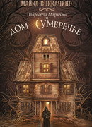 Шарлотта Маркхэм и Дом-Сумеречье