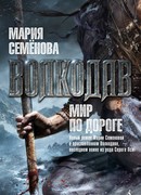 Волкодав. Мир по дороге