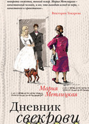 Дневник свекрови