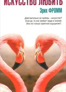 Искусство любить