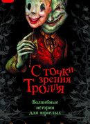С точки зрения Тролля