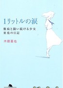 Один литр слез