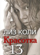 Красотка 13