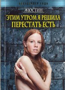 Этим утром я решила перестать есть