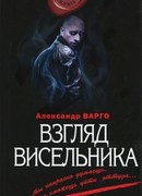 Взгляд висельника