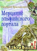 Мерцание эльфийского портала