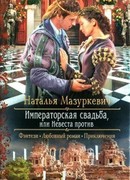 Императорская свадьба