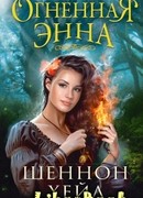 Огненная Энна