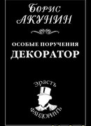 Особые поручения: Декоратор