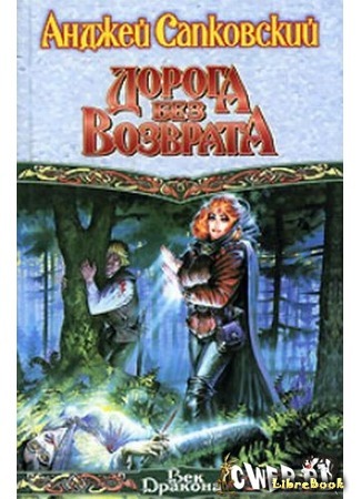 книга Дорога, откуда не возвращаются (The Road with No Return: Droga, z której się nie wraca) 12.09.14