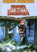 Дорога, откуда не возвращаются