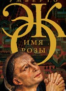 Имя розы (The Name of the Rose: Il nome della rosa)