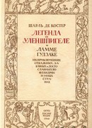 Легенда об Уленшпигеле (The Legend of the Glorious Adventures of Tyl Ulenspiegel in the Land of Flanders & Elsewhere: La Légende et les Aventures héroïques, joyeuses et glorieuses d'Ulenspiegel et de Lamme Goedzak au pays de Flandres et ailleurs)