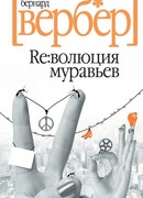 Революция муравьев