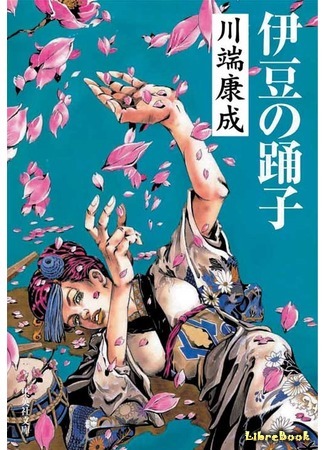 книга Танцовщица из Идзу (The Dancing Girl of Izu: 伊豆の踊子) 15.09.14