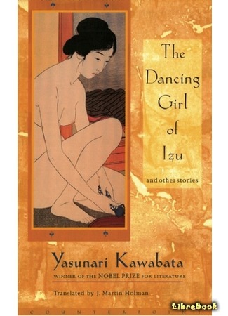 книга Танцовщица из Идзу (The Dancing Girl of Izu: 伊豆の踊子) 15.09.14
