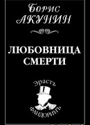 Любовница смерти