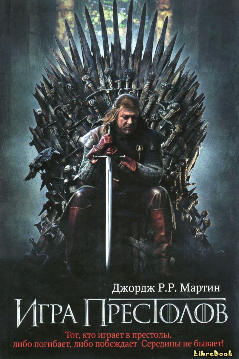 Читать бесплатно электронную книгу Игра престолов (A Game of Thrones ...