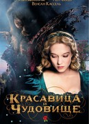 Красавица и Чудовище