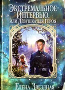 Экстремальное интервью, или Девушка для героя