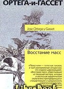 Восстание масс Восстание масс