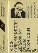 Дегуманизация искусства