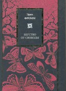 Бегство от свободы