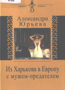 Из Харькова в Европу с мужем-предателем