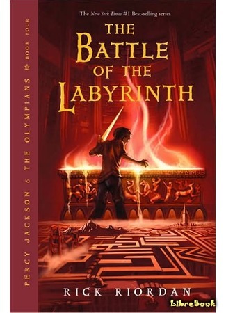 книга Перси Джексон и Лабиринт смерти (Percy Jackson &amp; the Olympians: The Battle of the Labyrinth) 25.09.14