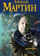 Путешествия Тафа