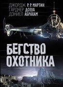 Бегство охотника