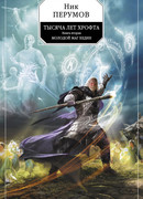 Тысяча лет Хрофта. Книга 2. Молодой маг Хедин.