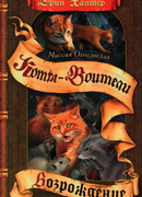 Миссия Огнезвёзда: Возрождение