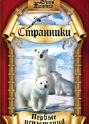 Первые испытания