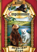 Медвежье озеро