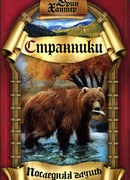 Последняя глушь