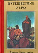 Путешествие Иеро. Романс будущего