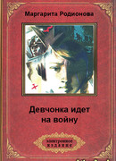 Девчонка идет на войну