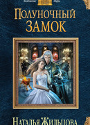Полуночный замок